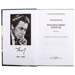 Детская книга "ШБ Носов Е. Красное вино Победы" - 480 руб. Серия: Школьная библиотека, Артикул: 5200294