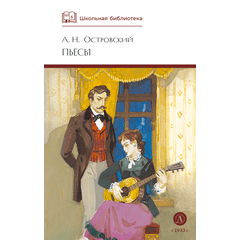 Детская книга "ШБ Островский А. Пьесы" - 470 руб. Серия: Школьная библиотека, Артикул: 5200102