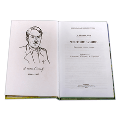 Детская книга "ШБ Пантелеев. Честное слово" - 410 руб. Серия: Школьная библиотека, Артикул: 5200100