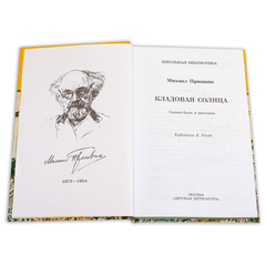 Детская книга "ШБ Пришвин. Кладовая солнца" - 385 руб. Серия: Школьная библиотека, Артикул: 5200180