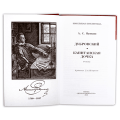 Детская книга "ШБ Пушкин. Дубровский, Капитанская дочка" - 370 руб. Серия: 6 класс, Артикул: 5200122