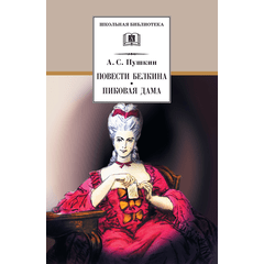 Детская книга "ШБ Пушкин. Повести Белкина, Пиковая дама" - 340 руб. Серия: Школьная библиотека, Артикул: 5200160