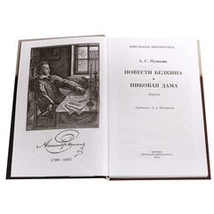 Детская книга "ШБ Пушкин. Повести Белкина, Пиковая дама" - 340 руб. Серия: Школьная библиотека, Артикул: 5200160