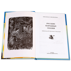 Детская книга "ШБ Русские народные сказки" - 320 руб. Серия: Школьная библиотека, Артикул: 5200019