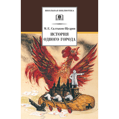 Детская книга "ШБ Салтыков-Щедрин. История одного города" - 360 руб. Серия: Школьная библиотека, Артикул: 5200040