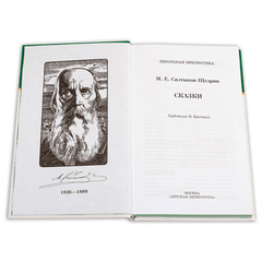 Детская книга "ШБ Салтыков-Щедрин. Сказки" - 380 руб. Серия: Школьная библиотека, Артикул: 5200070