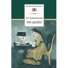 Детская книга "ШБ Чернышевский. Что делать?" - 480 руб. Серия: Школьная библиотека, Артикул: 5200031
