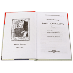 Детская книга "ШБ Шекспир. Ромео и Джульетта" - 380 руб. Серия: Школьная библиотека, Артикул: 5200178