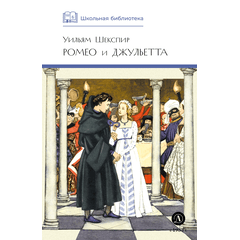 Детская книга "ШБ Шекспир. Ромео и Джульетта" - 380 руб. Серия: Школьная библиотека, Артикул: 5200178