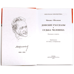 Детская книга "ШБ Шолохов.Донские рассказы,Судьба человека" - 500 руб. Серия: 9 класс, Артикул: 5200164