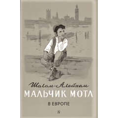 Детская книга "Шолом-Алейхем. Мальчик Мотл в Европе" - 274 руб. Серия: Реконструкция , Артикул: 5400416