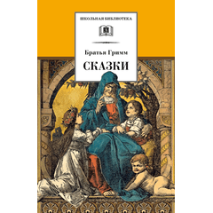 Детская книга "ШБ Гримм. Сказки" - 290 руб. Серия: Школьная библиотека, Артикул: 5200370