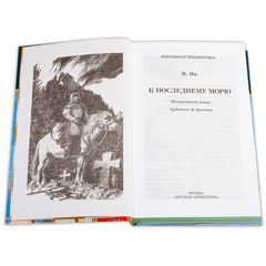 Детская книга "ШБ Ян. К последнему морю" - 274 руб. Серия: Школьная библиотека, Артикул: 5200373