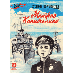 Детская книга "ВД Георгиевская. Матрос Капитолина" - 320 руб. Серия: Военное детство , Артикул: 5800819