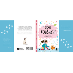 Детская книга "Ухаживаю за питомцем. Хочу котенка!" - 510 руб. Серия: Книжные новинки, Артикул: 5330002