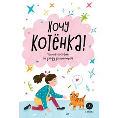 Детская книга "Ухаживаю за питомцем. Хочу котенка!" - 510 руб. Серия: Книжные новинки, Артикул: 5330002