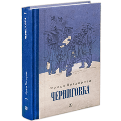 Детская книга "Вигдорова. Черниговка" - 770 руб. Серия: Пятый переплёт , Артикул: 5400415