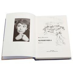 Детская книга "Вигдорова. Черниговка" - 770 руб. Серия: Пятый переплёт , Артикул: 5400415