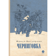 Детская книга "Вигдорова. Черниговка" - 770 руб. Серия: Пятый переплёт , Артикул: 5400415