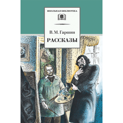 Детская книга "ШБ Гаршин. Рассказы" - 400 руб. Серия: Школьная библиотека, Артикул: 5200006