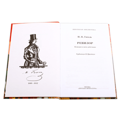 Детская книга "ШБ Гоголь. Ревизор" - 290 руб. Серия: Школьная библиотека, Артикул: 5200082