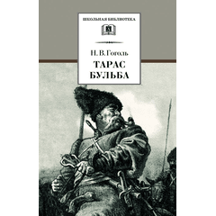 Детская книга "ШБ Гоголь. Тарас Бульба" - 320 руб. Серия: Школьная библиотека, Артикул: 5200119