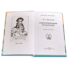 Детская книга "ШБ Жуковский. Стихотворения и баллады" - 380 руб. Серия: Школьная библиотека, Артикул: 5200096