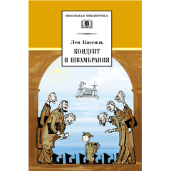 Детская книга "ШБ Кассиль.Кондуит и Швамбрания" - 480 руб. Серия: Школьная библиотека, Артикул: 5200231