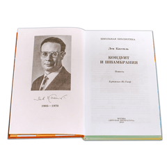 Детская книга "ШБ Кассиль.Кондуит и Швамбрания" - 480 руб. Серия: Школьная библиотека, Артикул: 5200231