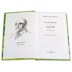 Детская книга "ШБ Киплинг. Маугли" - 370 руб. Серия: Школьная библиотека, Артикул: 5200166
