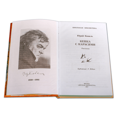 Детская книга "ШБ Коваль. Кепка с карасями" - 470 руб. Серия: Школьная библиотека, Артикул: 5200012