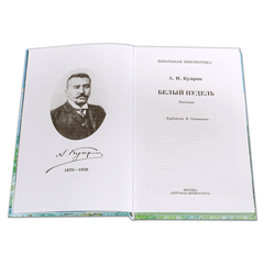 Детская книга "ШБ Куприн. Белый пудель" - 360 руб. Серия: Школьная библиотека, Артикул: 5200142