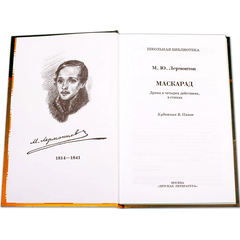 Детская книга "ШБ Лермонтов. Маскарад" - 276 руб. Серия: Школьная библиотека, Артикул: 5200046