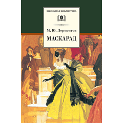Детская книга "ШБ Лермонтов. Маскарад" - 276 руб. Серия: Школьная библиотека, Артикул: 5200046