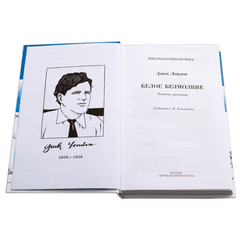 Детская книга "ШБ Лондон. Белое Безмолвие" - 410 руб. Серия: Школьная библиотека, Артикул: 5200091