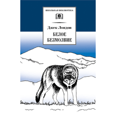 Детская книга "ШБ Лондон. Белое Безмолвие" - 410 руб. Серия: Школьная библиотека, Артикул: 5200091