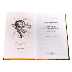 Детская книга "ШБ Сахарнов. В гостях у крокодилов" - 197 руб. Серия: Школьная библиотека, Артикул: 5200020