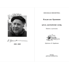 Детская книга "ШБ Крапивин. Брат, которому семь" - 390 руб. Серия: Школьная библиотека, Артикул: 5200382