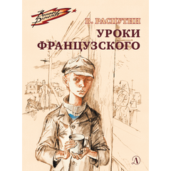 Детская книга "ВД Распутин. Уроки французского" - 450 руб. Серия: Военное детство , Артикул: 5800823