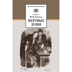 Детская книга "ШБ Гоголь. Мертвые души" - 480 руб. Серия: Школьная библиотека, Артикул: 5200159