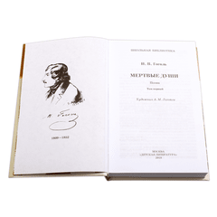 Детская книга "ШБ Гоголь. Мертвые души" - 480 руб. Серия: Школьная библиотека, Артикул: 5200159