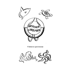 Детская книга "ШБ Коржиков. Морской сундучок" - 208 руб. Серия: Школьная библиотека, Артикул: 5200136