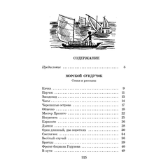 Детская книга "ШБ Коржиков. Морской сундучок" - 208 руб. Серия: Школьная библиотека, Артикул: 5200136