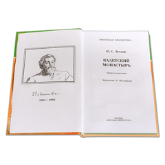 Детская книга "ШБ Лесков. Кадетский монастырь" - 252 руб. Серия: Школьная библиотека, Артикул: 5200090