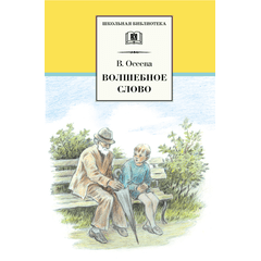 Детская книга "ШБ Осеева. Волшебное слово" - 400 руб. Серия: Школьная библиотека, Артикул: 5200225