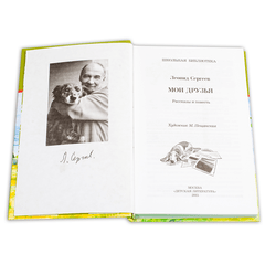 Детская книга "ШБ Сергеев. Мои друзья" - 175 руб. Серия: Школьная библиотека, Артикул: 5200345
