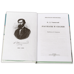 Детская книга "ШБ Ушинский. Рассказы и сказки" - 300 руб. Серия: Школьная библиотека, Артикул: 5200190