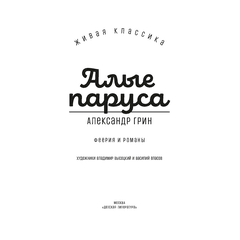 Детская книга "ЖК Грин. Алые паруса" - 620 руб. Серия: Живая классика, Артикул: 5210028