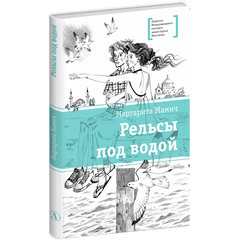 Детская книга "ЛМК Мамич. Рельсы под водой" - 500 руб. Серия: Лауреаты Международного конкурса имени Сергея Михалкова , Артикул: 5400174