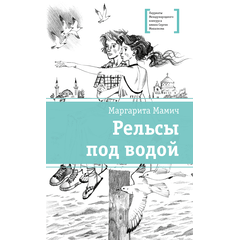 Детская книга "ЛМК Мамич. Рельсы под водой" - 500 руб. Серия: Лауреаты Международного конкурса имени Сергея Михалкова , Артикул: 5400174